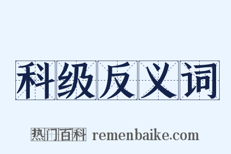 科级反义词是什么意思的图片